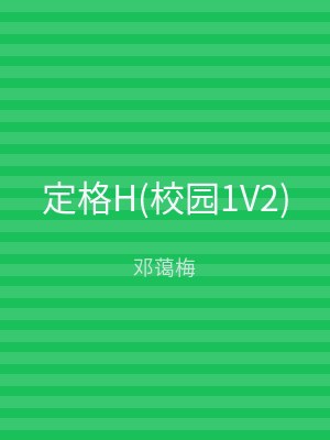 定格H(校园1V2)