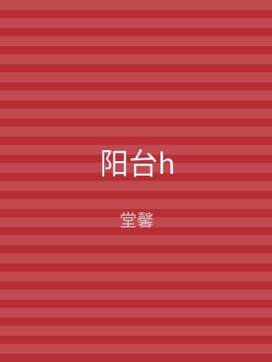 阳台h