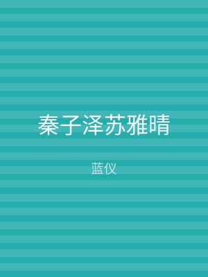 秦子泽苏雅晴