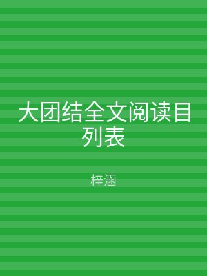 大团结全文阅读目列表