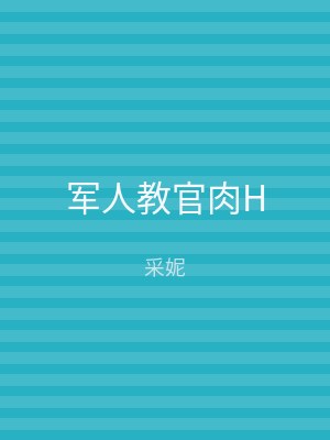 军人教官肉H