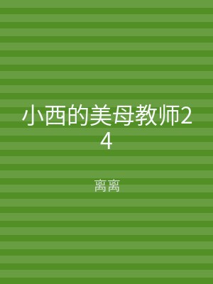 小西的美母教师24