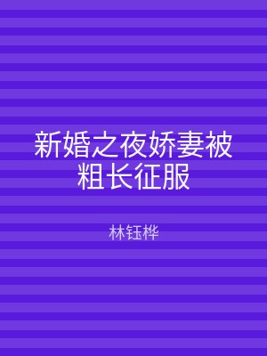 新婚之夜娇妻被粗长征服