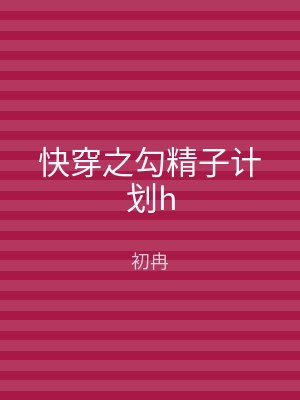 快穿之勾精子计划h