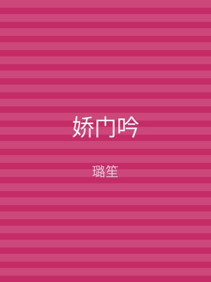 娇门吟