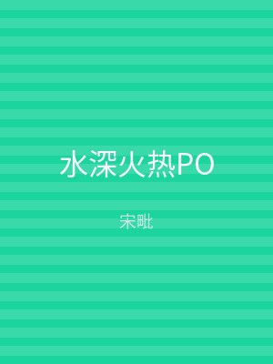 水深火热PO