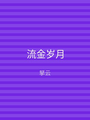 流金岁月