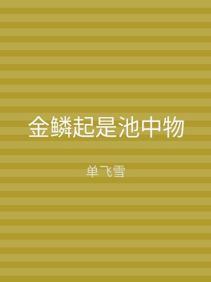 金鳞起是池中物