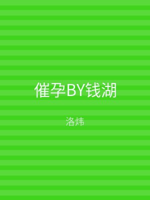 催孕BY钱湖