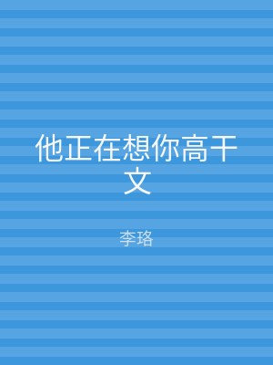 他正在想你高干文