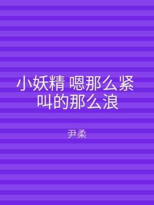 小妖精 嗯那么紧 叫的那么浪