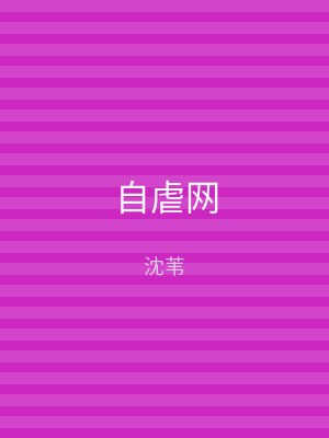 自虐网
