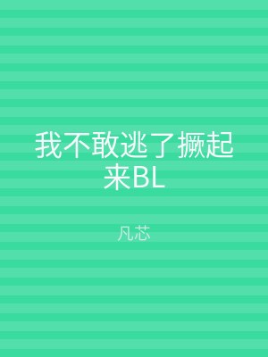 我不敢逃了撅起来BL