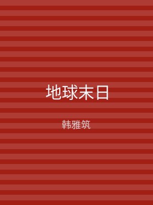 地球末日