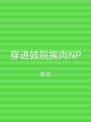 穿进妓院挨肉NP