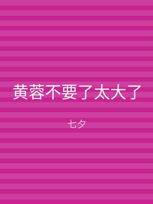 黄蓉不要了太大了