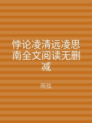悖论凌清远凌思南全文阅读无删减
