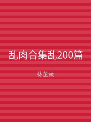乱肉合集乱200篇