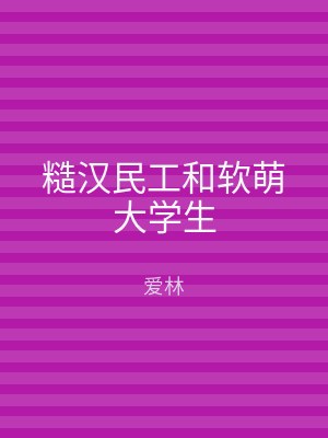 糙汉民工和软萌大学生