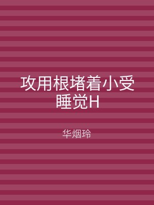攻用根堵着小受睡觉H