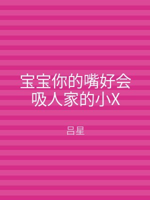 宝宝你的嘴好会吸人家的小X