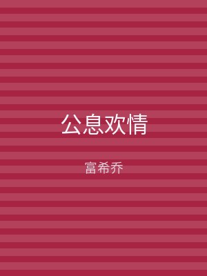 公息欢情