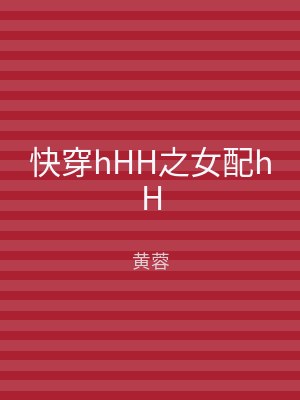 快穿hHH之女配hH