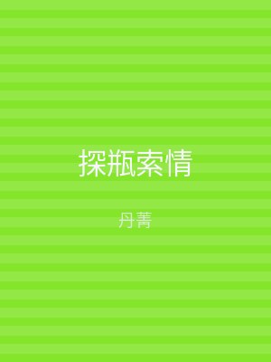 探瓶索情