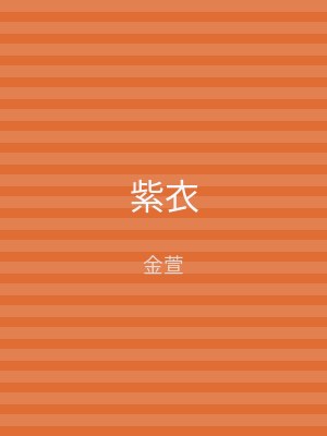 紫衣
