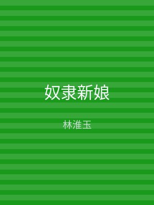 奴隶新娘