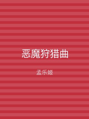 恶魔狩猎曲