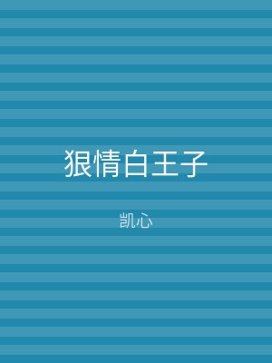 狠情白王子