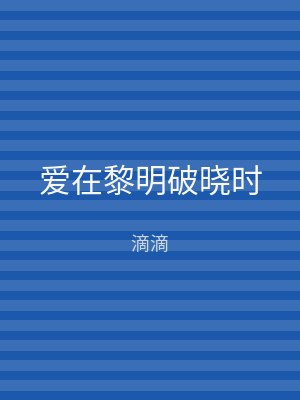 爱在黎明破晓时