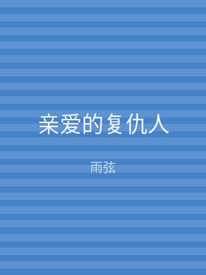 亲爱的复仇人