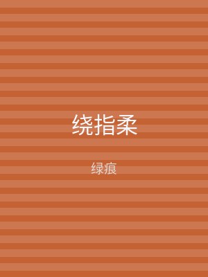 绕指柔
