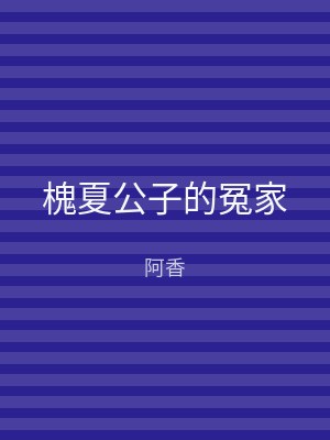 槐夏公子的冤家