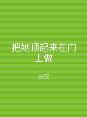 把她顶起来在门上做