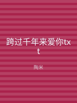 跨过千年来爱你txt