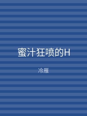 蜜汁狂喷的H
