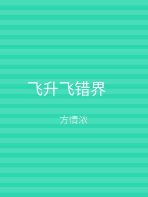 飞升飞错界　　