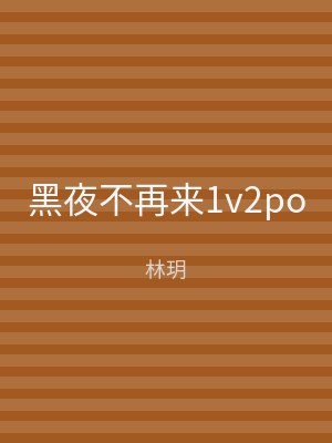 黑夜不再来1v2po