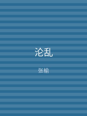 沦乱
