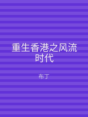 重生香港之风流时代