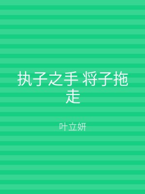 执子之手 将子拖走