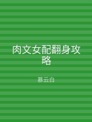 肉文女配翻身攻略