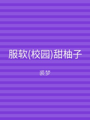 服软(校园)甜柚子