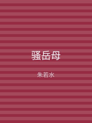 骚岳母