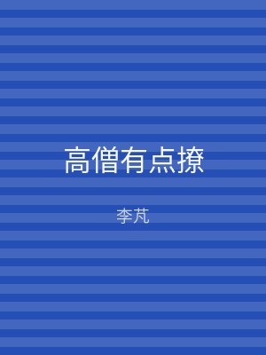 高僧有点撩