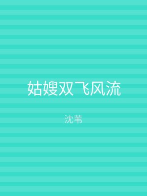 姑嫂双飞风流
