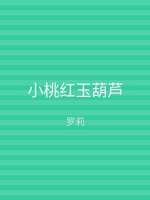 小桃红玉葫芦